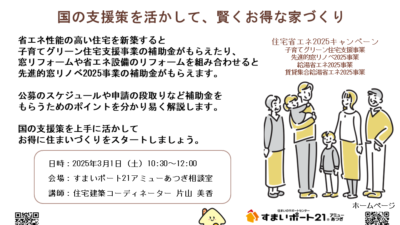 補助金セミナー「2025年度の住宅支援策」