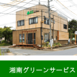 すまいポート21登録外構会社「株式会社湘南グリーンサービス」様のご紹介