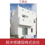 すまいポート21登録建築会社「鈴木修建設株式会社」様のご紹介
